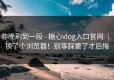 昨晚刷到一段 - 糖心vlog入口官网 ｜ 换了个浏览器！别等踩雷了才后悔