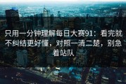 只用一分钟理解每日大赛91：看完就不纠结更好懂，对照一清二楚，别急着站队