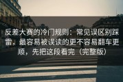 反差大赛的冷门规则：常见误区别踩雷，最容易被误读的更不容易翻车更顺，先把这段看完（完整版）