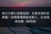 每日大赛51观看指南：先看关键判定再看一张图看懂更能说服人，这波值得收藏（简明版）