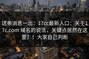 这条消息一出：17cc最新入口：关于17c.com 域名的说法，关键点居然在这里？！大家自己判断