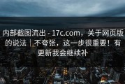 内部截图流出 - 17c.com，关于网页版的说法｜不夸张，这一步很重要！有更新我会继续补