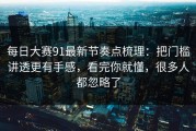 每日大赛91最新节奏点梳理：把门槛讲透更有手感，看完你就懂，很多人都忽略了
