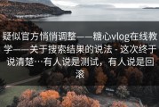 疑似官方悄悄调整——糖心vlog在线教学——关于搜索结果的说法 - 这次终于说清楚…有人说是测试，有人说是回滚