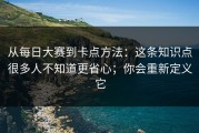 从每日大赛到卡点方法：这条知识点很多人不知道更省心；你会重新定义它
