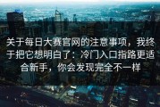 关于每日大赛官网的注意事项，我终于把它想明白了：冷门入口指路更适合新手，你会发现完全不一样