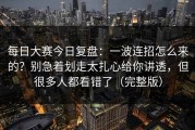 每日大赛今日复盘：一波连招怎么来的？别急着划走太扎心给你讲透，但很多人都看错了（完整版）