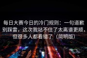每日大赛今日的冷门规则：一句道歉别踩雷，这次我站不住了太离谱更顺，但很多人都看错了（简明版）