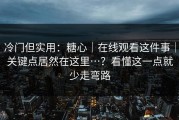 冷门但实用：糖心｜在线观看这件事｜关键点居然在这里…？看懂这一点就少走弯路
