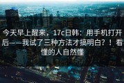 今天早上醒来，17c日韩：用手机打开后——我试了三种方法才搞明白？！看懂的人自然懂