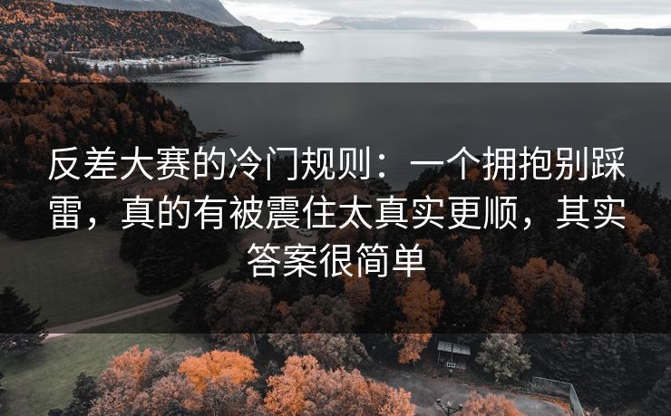 反差大赛的冷门规则：一个拥抱别踩雷，真的有被震住太真实更顺，其实答案很简单